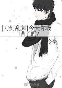 今天你吸喵了吗？