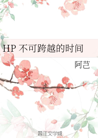 HP 不可跨越的时间