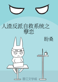 （人渣反派自救系统同人）【冰秋】结局之后