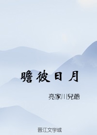 瞻彼日月