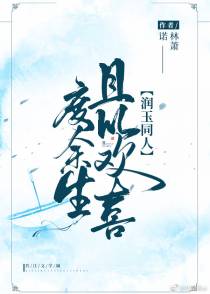 [润玉同人]且以欢喜度余生