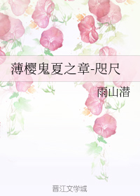 薄樱鬼夏之章-咫尺