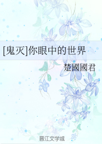 [鬼灭]你眼中的世界