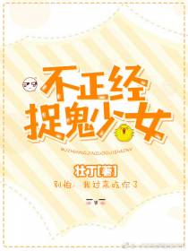 捉鬼少女不正经