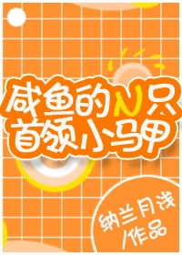 咸鱼的N只首领小马甲