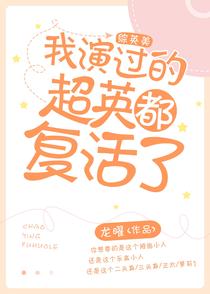 我演的超英都复活了