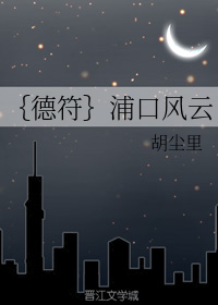 ｛德符｝浦口风云