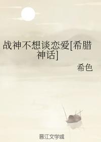 战神不想谈恋爱[希腊神话]