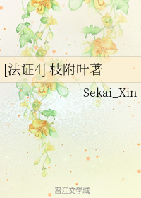 [法证4] 枝附叶著