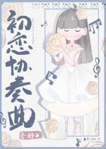 初恋协奏曲[娱乐圈]