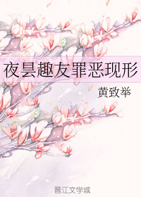 夜昙趣友罪恶现形