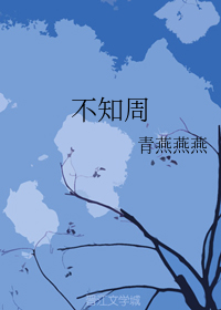不知周