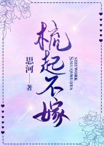 梳起不嫁