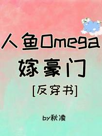 人鱼Omega嫁豪门