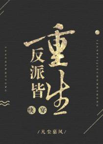 反派皆重生[快穿]