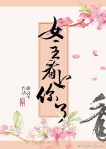 嗨，女主看上你了（快穿）