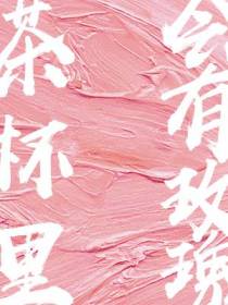 茶杯里会有玫瑰
