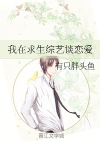 我在求生综艺谈恋爱