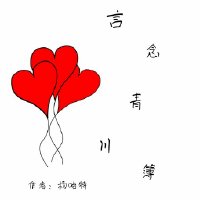 言念青川簿[娱乐圈]