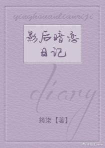 影后暗恋日记