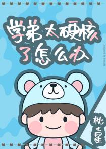 学弟太硬核了怎么办