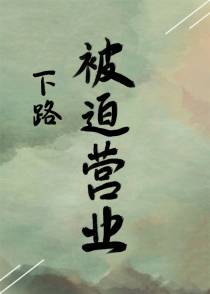 下路被迫营业
