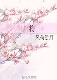 上将+番外