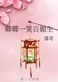 卿卿一笑百媚生