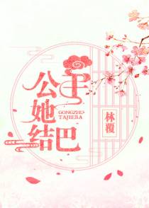 公主她结巴+番外