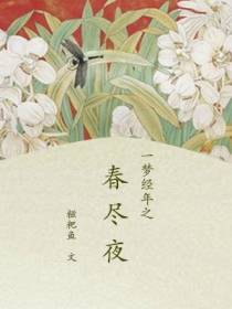 一梦经年之春尽夜