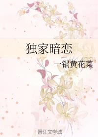 独家暗恋