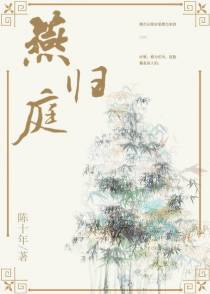 燕归庭