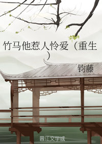 竹马他惹人怜爱（重生）