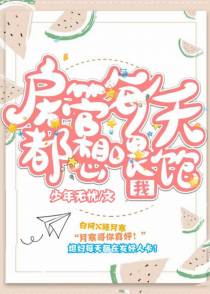 房管每天都想喂饱我
