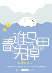 看谁马甲先掉