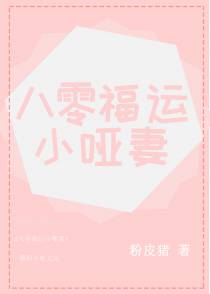 八零福运小哑妻