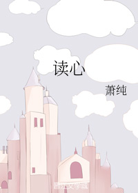 读心