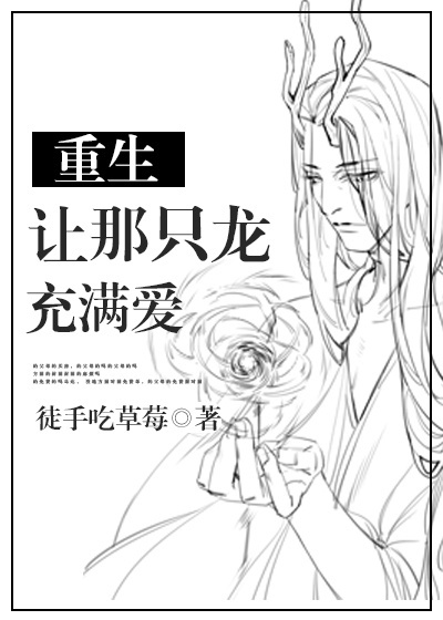 重生让那只龙充满爱[系统]
