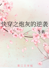 快穿之炮灰的逆袭