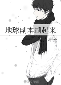 地球副本刷起来