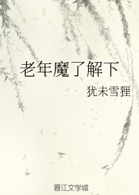 老年魔了解下