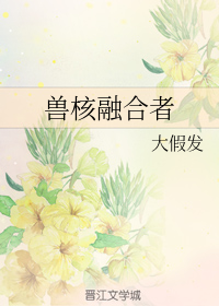 兽核融合者