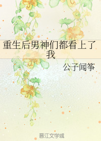 重生后男神们都看上了我