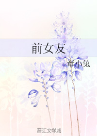 前女友