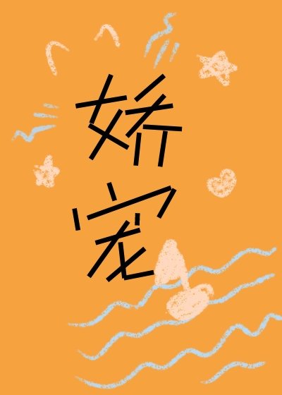 娇宠