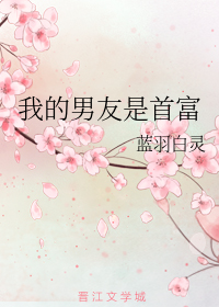 我的男友是首富
