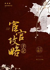 宦官攻略手记