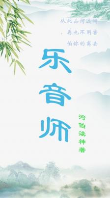乐音师