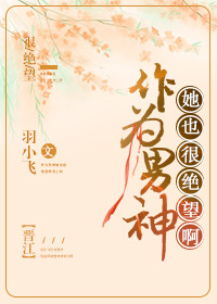 作为男神，她也很绝望啊