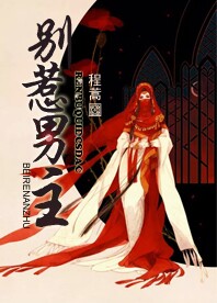 别惹男主
